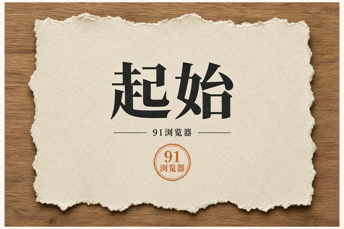 91漫画新作速递配图